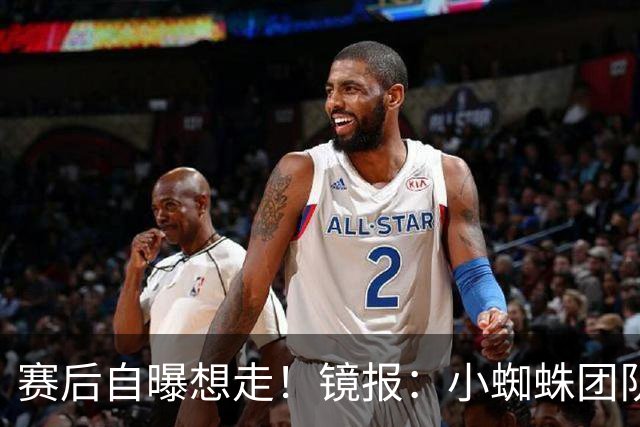赛后自曝想走！镜报：小蜘蛛团队曾礼貌告知阿森纳，他只想去巴萨