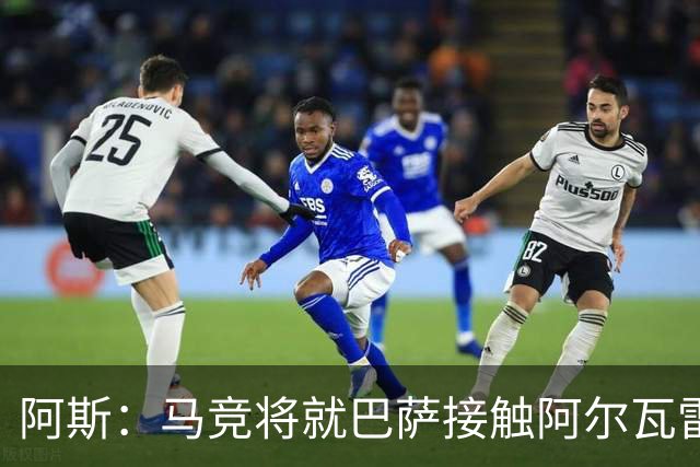 阿斯：马竞将就巴萨接触阿尔瓦雷斯一事，向FIFA仲裁法庭进行投诉
