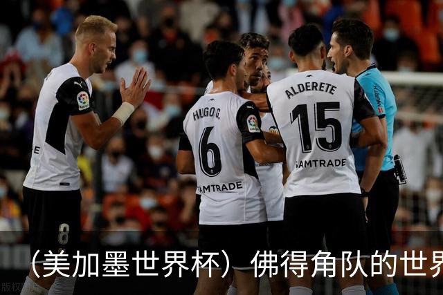 （美加墨世界杯）佛得角队的世界杯奇迹，为什么打动人心？